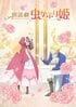 上田麗奈・木村良平『虫かぶり姫』朗読劇2/5開催！本好きな侯爵令嬢の“勘違い”ラブファンタジー