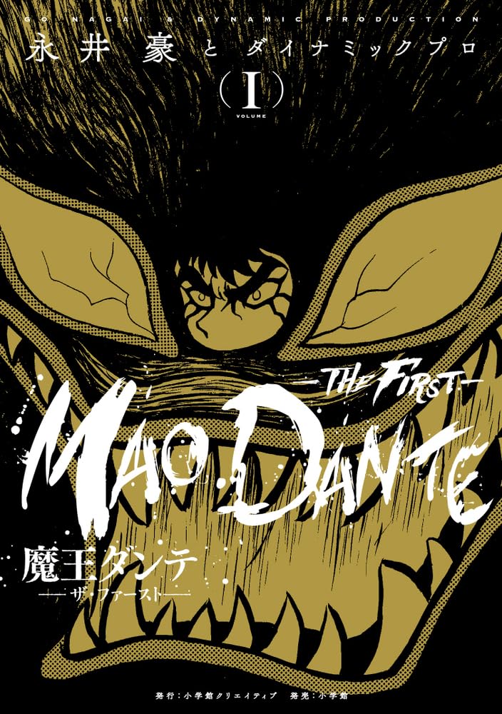 永井豪人気作品のルーツとなった未完の傑作『魔王ダンテ』の偉大さ 　デビルマン＆マジンガーZにもつながる“創作の源流” 