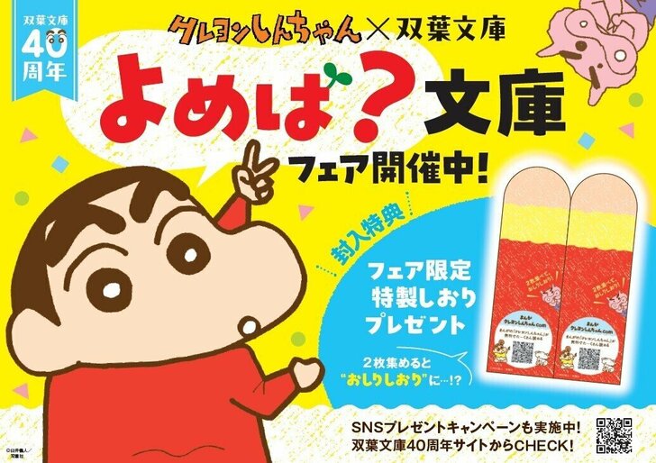 『クレヨンしんちゃん』コラボカバー＆しおりのプレゼントも！双葉文庫40周年「よめば？文庫フェア」が開催中の画像