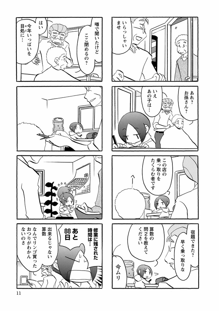 いらっしゃいませ　あれ？お孫さん？　いえあの子は…　この店の乗っ取りをたくらむ者です　宿題できた？　早く乗っ取りな　算数の問2を教えてください　今ムリ　噂で聞いたけどここ閉めるの？　はい今年いっぱいを目処に…　修行に残された時間は…あと88日　出来るじゃない算数なんでリンゴ買ったおつりがわかんないのさ