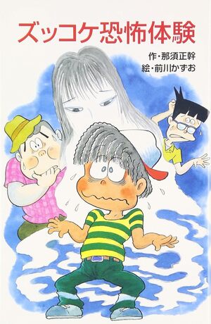 大人が読んでもマジ怖い…名作『ズッコケ三人組』シリーズ、意外に知らない「本格ホラー作品」　「恐怖体験」に「学校の怪談」も…の画像