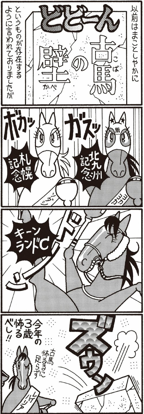 以前はまことしやかに壁の古馬というものが存在するように言われておりましたが