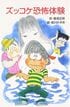 大人が読んでもマジ怖い…名作『ズッコケ三人組』シリーズ、意外に知らない「本格ホラー作品」　「恐怖体験」に「学校の怪談」も…