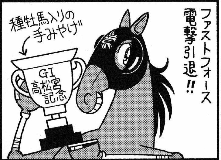 【無料漫画】競馬4コマ『馬なりde SHOW』ファストフォース電撃引退!!