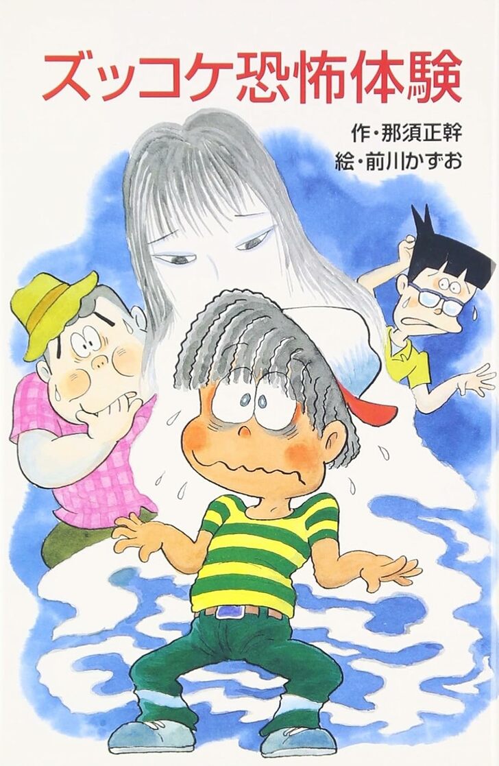 大人が読んでもマジ怖い…名作『ズッコケ三人組』シリーズ、意外に知らない「本格ホラー作品」 「恐怖体験」に「学校の怪談」も…の画像