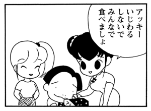 アッキーいじわるしないでみんなで食べましょ
