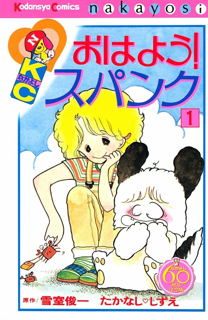 2024年でプレ45周年！ 昭和に一大ブームを巻き起こした名作『おはよう！スパンク』を振り返るの画像