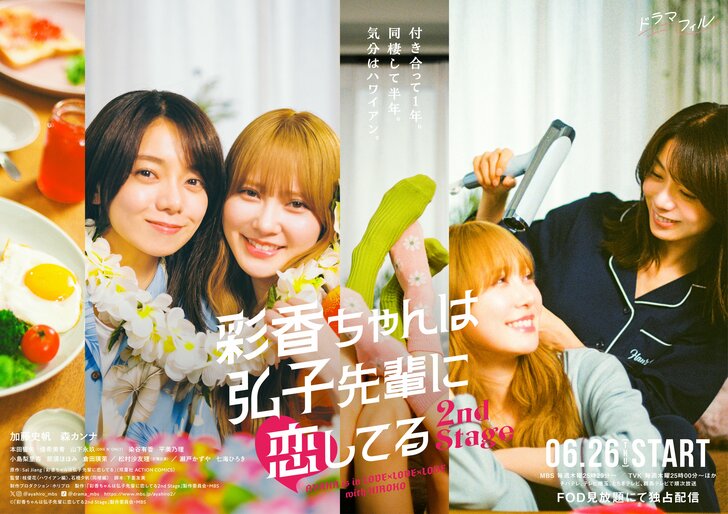 リアルすぎる女子カップルの生活が…!?加藤史帆&森カンナ『彩香ちゃんは弘子先輩に恋してる 2nd Stage』新ポスタービジュアル公開の画像