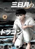漫画好き芸人・ムーディ勝山、本気で驚いた“超王道”空手漫画『三日月のドラゴン』の魅力語るの画像004
