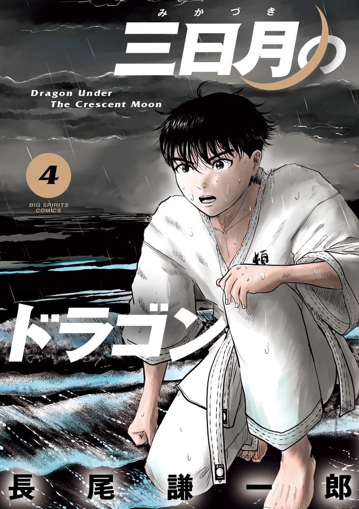 漫画好き芸人・ムーディ勝山、本気で驚いた“超王道”空手漫画『三日月のドラゴン』の魅力語るの画像004