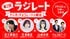 花澤香菜が佐久間宣行ら「ラジオ＆チョコ好き」仲間と特別ラジオ番組を2/10生配信！「第2回ラジレート～ラジオとチョコレートは明治～」