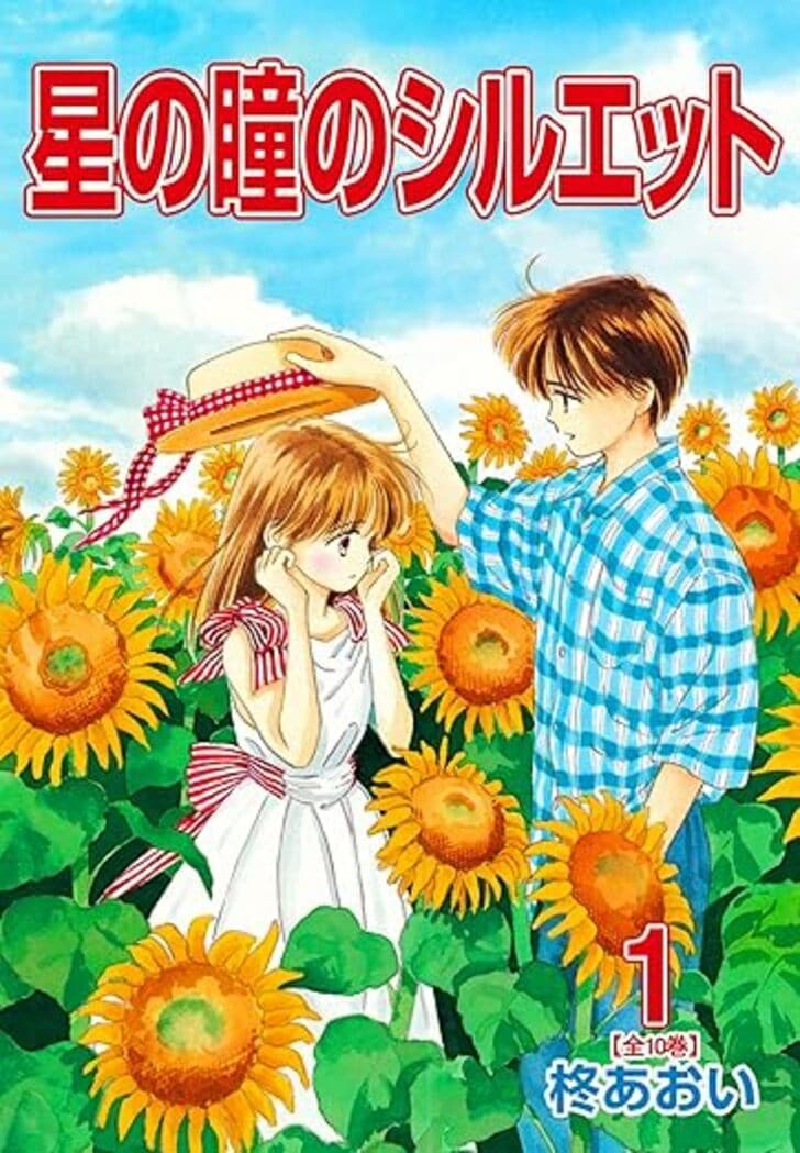 「250万乙女のバイブル」と呼ばれた『りぼん』珠玉の名作『星の瞳のシルエット』を大人になった今、再読してみたの画像