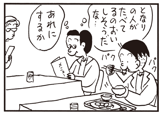 となりの人がたべてるのおいしそうだな… あれにするか