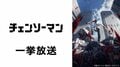 ニコニコのアニメ無料一気見祭りに乗り遅れるな！／『チェンソーマン』『異世界おじさん』『パリピ孔明』etc…の画像002