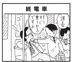 課長 もうすぐ乗りかえですよ