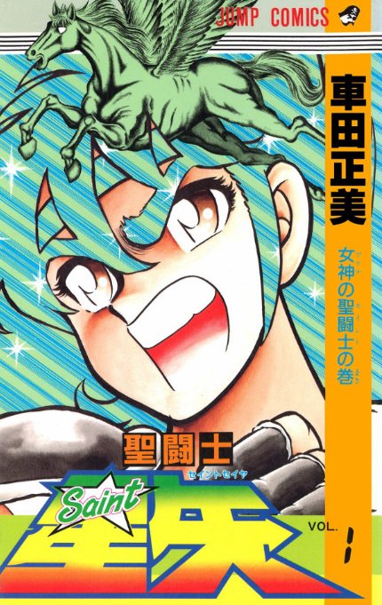 画像・写真：『聖闘士星矢』『リングにかけろ』『風魔の小次郎
