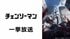 ニコニコのアニメ無料一気見祭りに乗り遅れるな！／『チェンソーマン』『異世界おじさん』『パリピ孔明』etc…