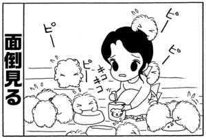 面倒見る