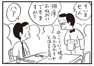 すいません　相席おねがいできますか？　ハア