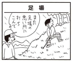 また足場の悪い所に打ちこんで