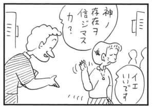 神ノ存在ヲ信ジマスカ? イエいいです