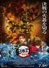 『鬼滅の刃』無限城編で脚光を浴びる!? 地味ながらやけに気になる…究極の一般隊士「村田さん」の活躍