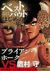 減量に作戦ミス、意識喪失…『はじめの一歩』なぜ鷹村守は絶望的だったブライアン・ホーク戦で勝てたのか 