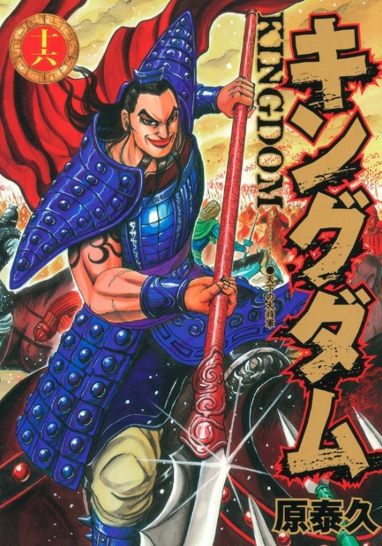 3ページ目 大沢たかおの演じた大将軍が圧倒 漫画 キングダム 上司にしたい将軍 ランキング ふたまん