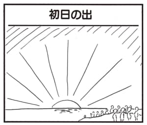 【無料漫画】かりあげクン（1890回）毎日2回配信！「初日の出」皆が拝む中で1人だけ…／植田まさし 1