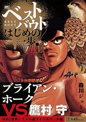 減量に作戦ミス、意識喪失…『はじめの一歩』なぜ鷹村守は絶望的だったブライアン・ホーク戦で勝てたのか 