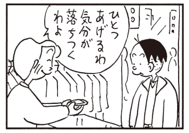 ひとつあげるわ気分が落ちつくわよ