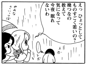 えっひょっとしてものすごく若いの？　幾つなの教えて気になって今夜眠れないわ