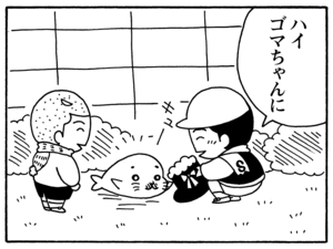ハイ　ゴマちゃんに