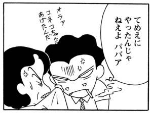 てめえにやったんじゃねえよ　ババア