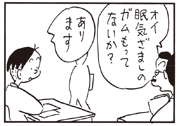 オイ眠気ざましのガムもってないか? あります