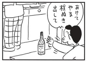 あけてやる　栓ぬき出して