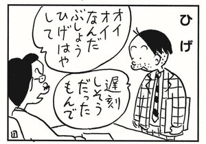 オイオイなんだぶしょうひげはやして　遅刻しそうだったもんで