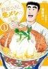 全国の『クレしん』ファン必見！公式スピンオフ『野原ひろし 昼メシの流儀』12巻分が無料で読み放題