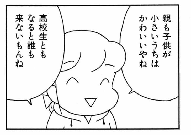 親も子供が小さいうちはかわいいやね　高校生ともなると誰も来ないもんね