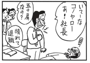 いてーなコノヤロー　あ！社長　五十肩なの？　晴れて退職