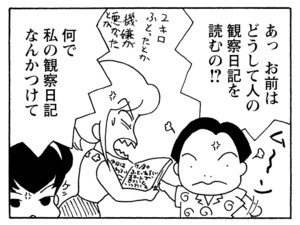 あっお前はどうして人の観察日記を読むの！？　何で私の観察日記なんかつけて