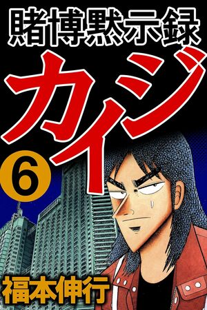 いくら積まれても絶対にやりたくない…『カイジ』『嘘喰い』『神さまの言うとおり』に登場する「シビアすぎたデスゲーム」の画像