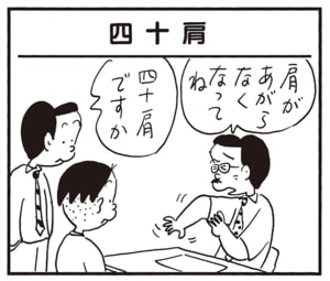 肩があがらなくなってね　四十肩ですか