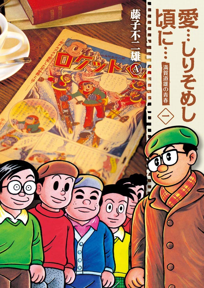 藤子不二雄Ａさん追悼 『まんが道』のグルメシーンで振り返る両先生の“青春の日々”【ムーディ勝山・コラム】の画像005