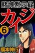いくら積まれても絶対にやりたくない…『カイジ』『嘘喰い』『神さまの言うとおり』に登場する「シビアすぎたデスゲーム」