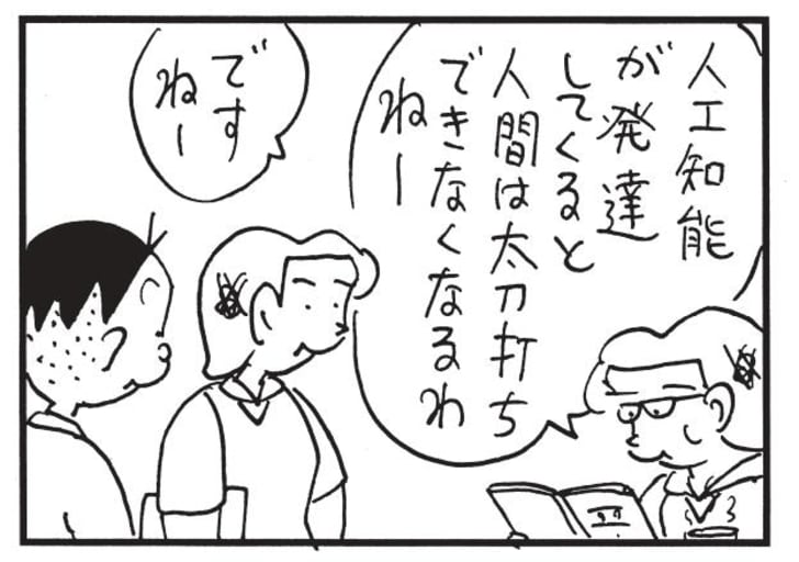 人工知能が発達してくると人間は太刀打ちできなくなるわねー　ですねー