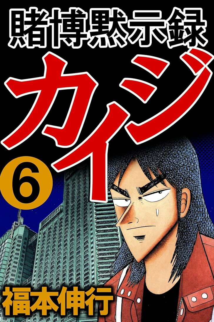 いくら積まれても絶対にやりたくない…『カイジ』『嘘喰い』『神さまの言うとおり』に登場する「シビアすぎたデスゲーム」の画像