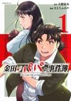 主人公と結ばれた「少年漫画ヒロイン」、母となった「その後の人生」　『金田一』美雪、『犬夜叉』かごめ、『NARUTO』ヒナタも… 