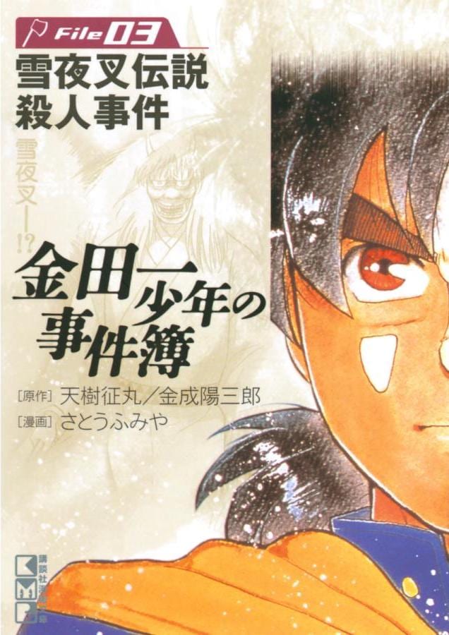 七人目のミイラ」に「雪夜叉」も…『金田一少年の事件簿』の恐ろしすぎ