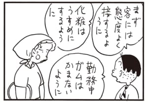 まず客には態度よく接するように　化粧はうすめにするように　勤務中ガムはかまないように